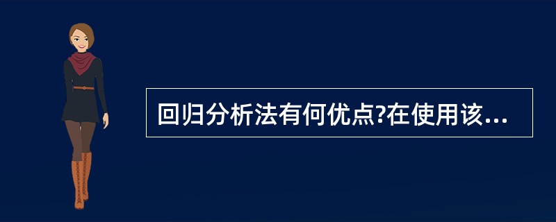 回归分析法有何优点?在使用该法时,应注意哪些问题?