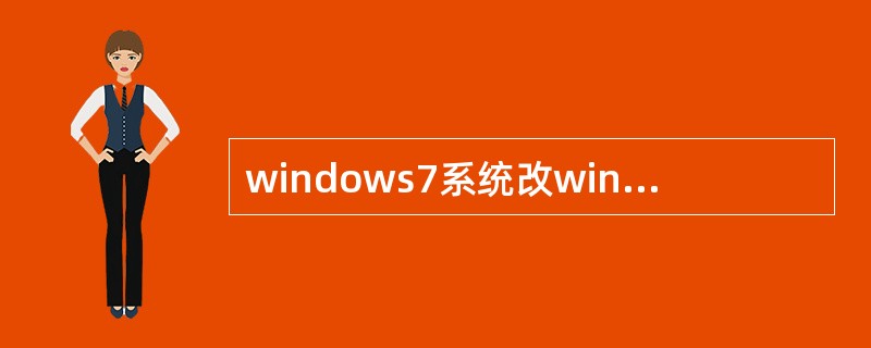 windows7系统改windows xp安装