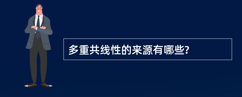 多重共线性的来源有哪些?