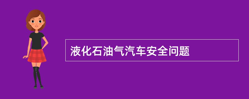 液化石油气汽车安全问题