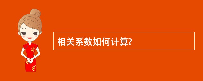 相关系数如何计算?