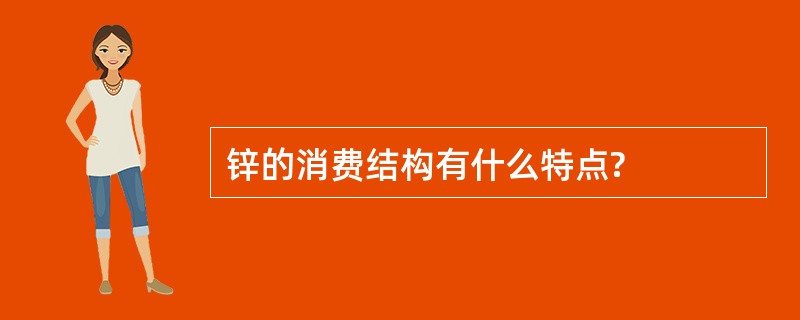 锌的消费结构有什么特点?