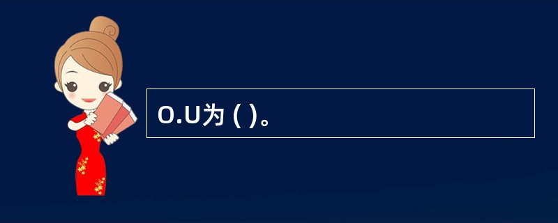 O.U为 ( )。