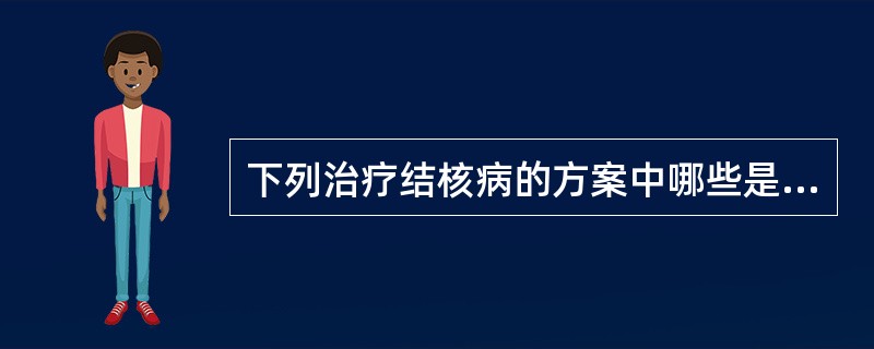 下列治疗结核病的方案中哪些是短程化疗方案( )