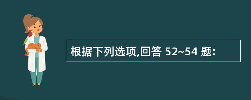 根据下列选项,回答 52~54 题: