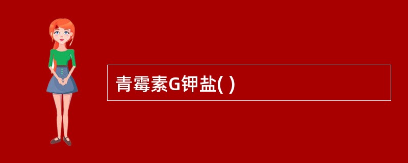 青霉素G钾盐( )