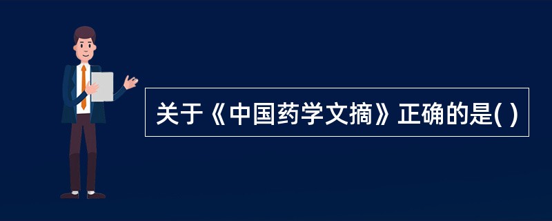 关于《中国药学文摘》正确的是( )