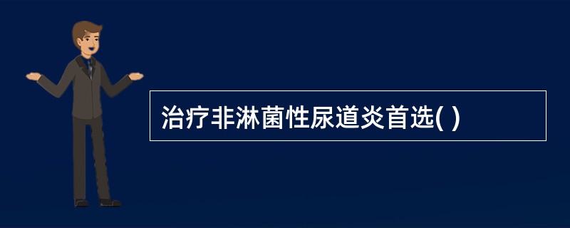 治疗非淋菌性尿道炎首选( )