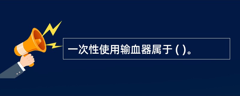 一次性使用输血器属于 ( )。