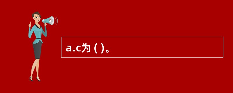 a.c为 ( )。