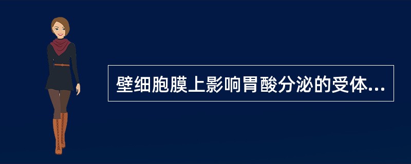 壁细胞膜上影响胃酸分泌的受体包括( )