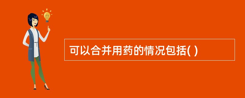 可以合并用药的情况包括( )