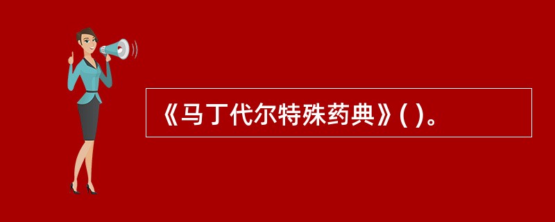 《马丁代尔特殊药典》( )。