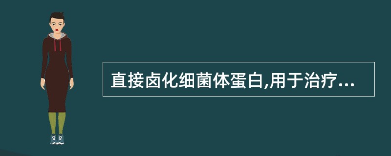 直接卤化细菌体蛋白,用于治疗口腔溃疡、白色念珠菌感染性口炎、糜烂型扁平苔藓等(