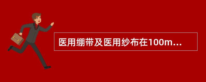 医用绷带及医用纱布在100ml的醚中遗留残渣应( )