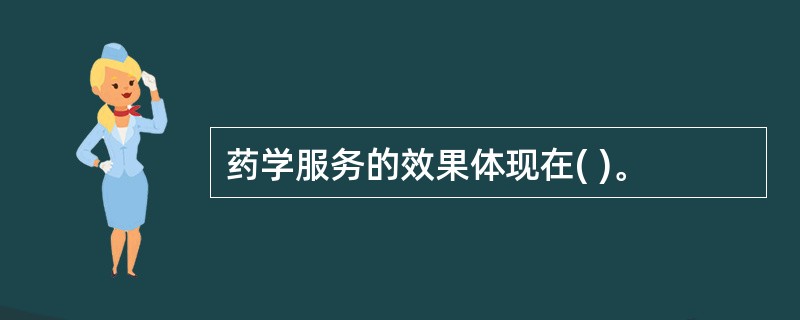 药学服务的效果体现在( )。