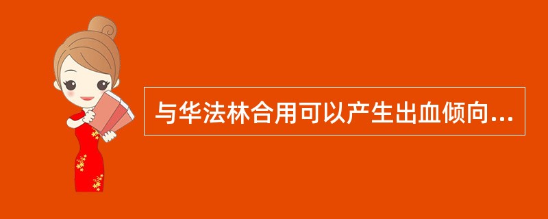 与华法林合用可以产生出血倾向的口服降脂药是 ( )。