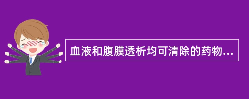 血液和腹膜透析均可清除的药物有( )