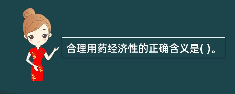 合理用药经济性的正确含义是( )。