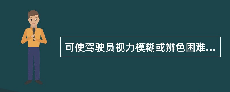 可使驾驶员视力模糊或辨色困难的药物不包括 ( )。