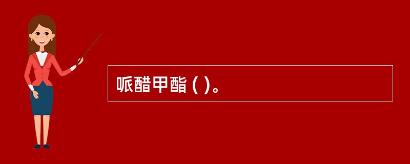 哌醋甲酯 ( )。