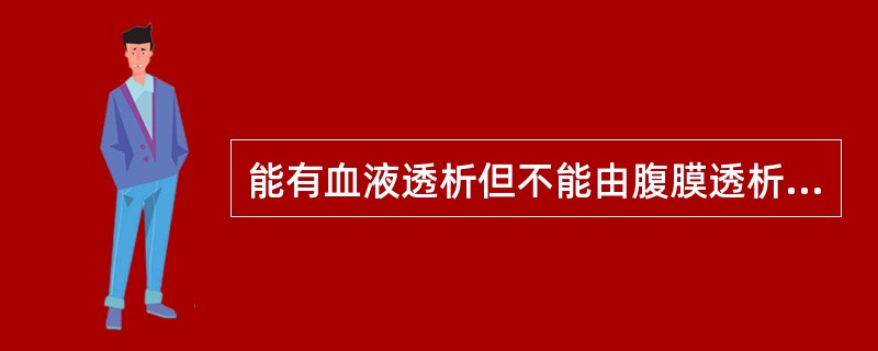 能有血液透析但不能由腹膜透析清除的药物( )