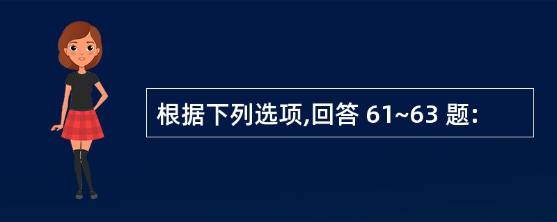 根据下列选项,回答 61~63 题: