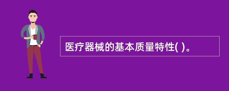 医疗器械的基本质量特性( )。