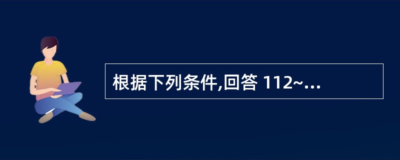 根据下列条件,回答 112~115 题: 关于儿童剂量按成人剂量折算,年龄和相当