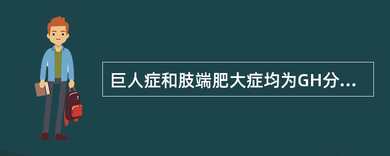 巨人症和肢端肥大症均为GH分泌过多所致,其血清GH浓度增高,为了进一步确诊,除了