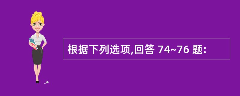 根据下列选项,回答 74~76 题: