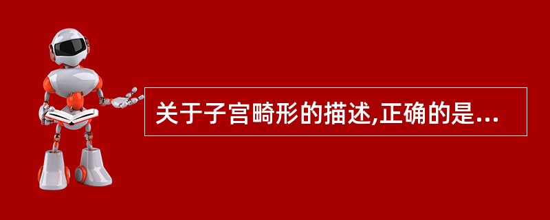关于子宫畸形的描述,正确的是A、始基子宫的宫腔线回声清晰B、双子宫分为单颈子宫及