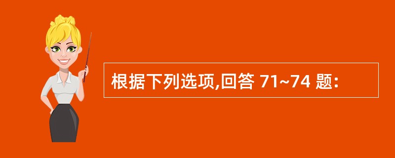 根据下列选项,回答 71~74 题: