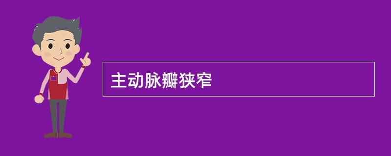 主动脉瓣狭窄
