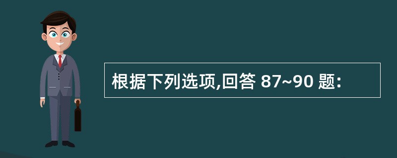 根据下列选项,回答 87~90 题: