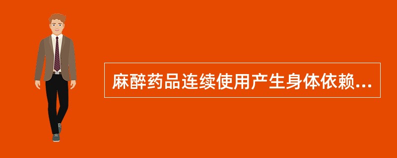 麻醉药品连续使用产生身体依赖性的特征是( )。