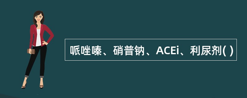 哌唑嗪、硝普钠、ACEi、利尿剂( )