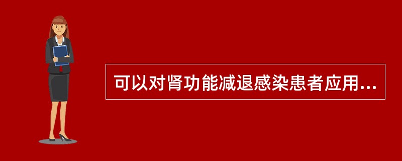 可以对肾功能减退感染患者应用的抗菌药物是 ( )。