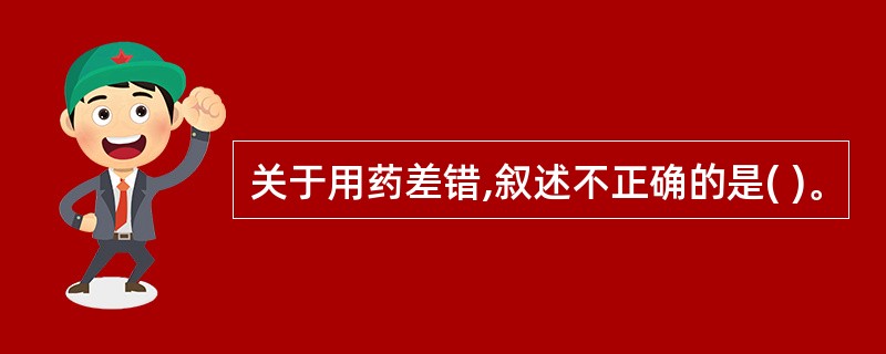 关于用药差错,叙述不正确的是( )。