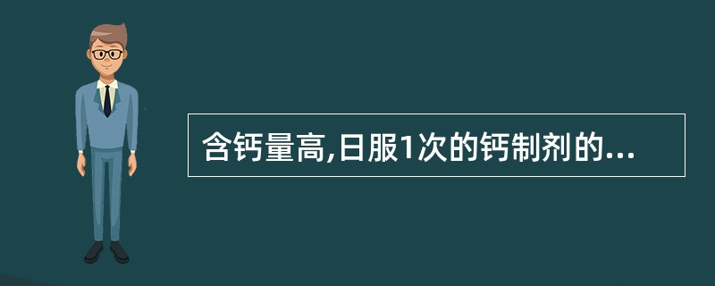 含钙量高,日服1次的钙制剂的最佳服用时间是( )。