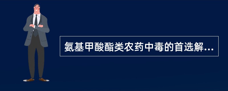 氨基甲酸酯类农药中毒的首选解毒剂是( )