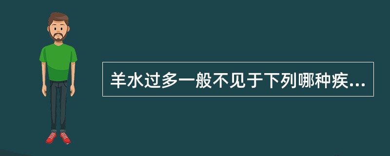 羊水过多一般不见于下列哪种疾病A、双胎B、脊柱裂C、无脑儿D、过期妊娠E、食道闭