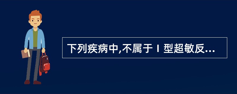 下列疾病中,不属于Ⅰ型超敏反应的是A、接触性皮炎B、荨麻疹C、湿疹D、过敏性肠炎