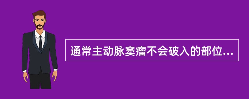 通常主动脉窦瘤不会破入的部位是A、左心房B、肺动脉C、左心室D、右心房E、下腔静