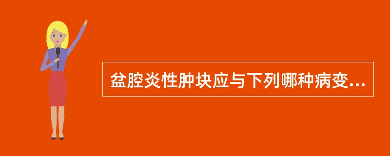 盆腔炎性肿块应与下列哪种病变相鉴别A、肝硬化腹水B、宫外孕及子宫内膜异位症C、胰