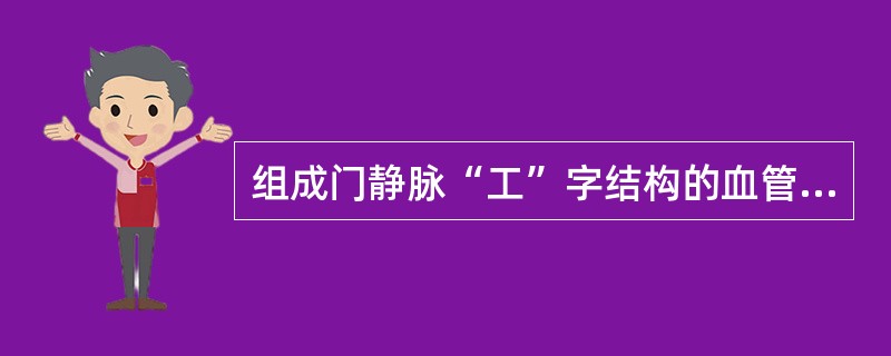 组成门静脉“工”字结构的血管有A、门静脉左支横部、左内支、左外上支、左外下支B、