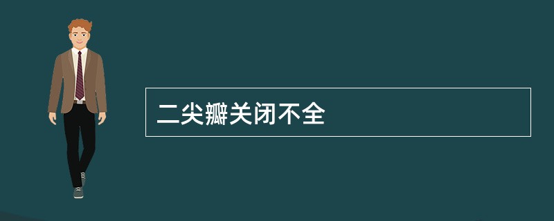 二尖瓣关闭不全