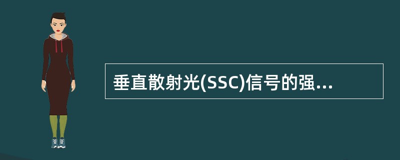 垂直散射光(SSC)信号的强弱与下述选项相关的是A、体积大小B、细胞形状C、细胞