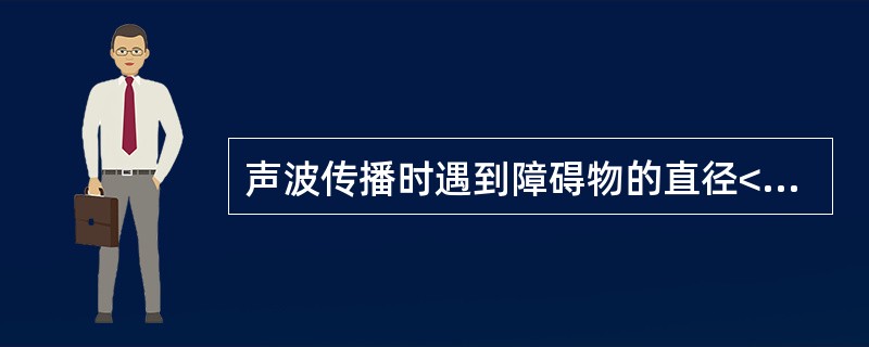 声波传播时遇到障碍物的直径<1£¯2λ时,将发生A、折射B、反射C、衍射D、全反