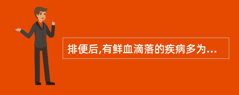 排便后,有鲜血滴落的疾病多为( )。A、上消化道出血B、直肠息肉C、结肠癌D、痔